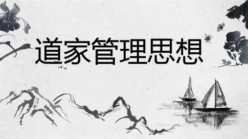 道家管理思想