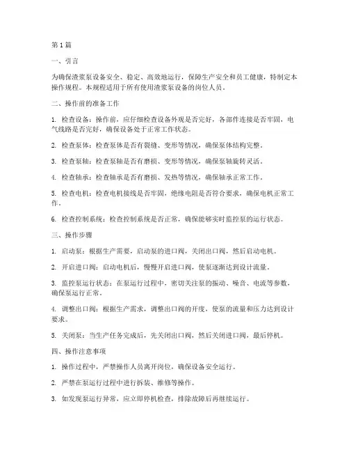 渣浆泵设备操作规程(3篇)