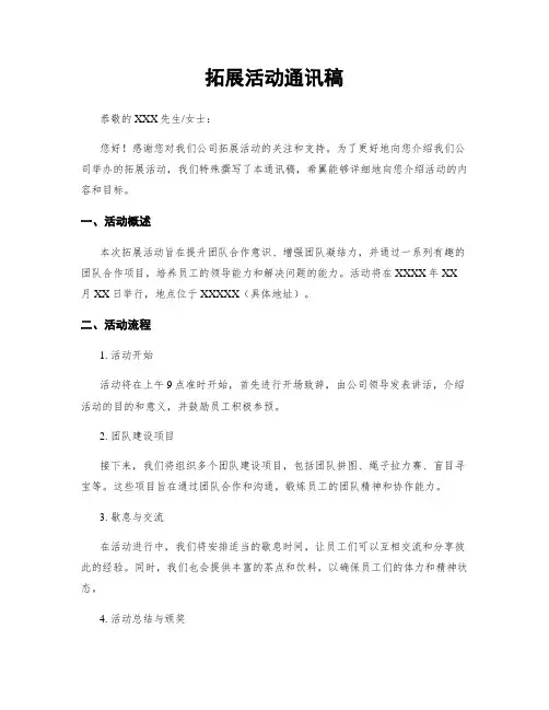 拓展活动通讯稿