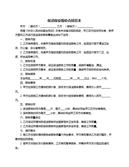 保洁保安报价合同范本