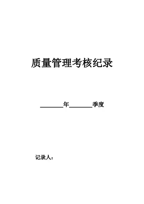 质量考核记录(范例)