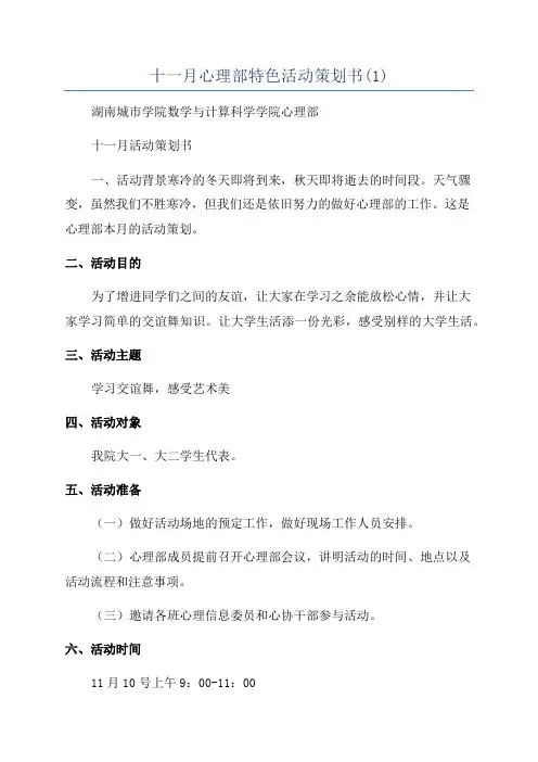 十一月心理部特色活动策划书(1)