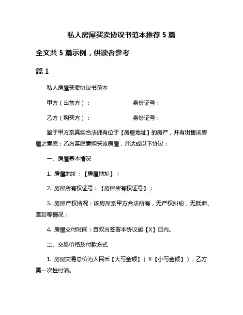私人房屋买卖协议书范本推荐5篇