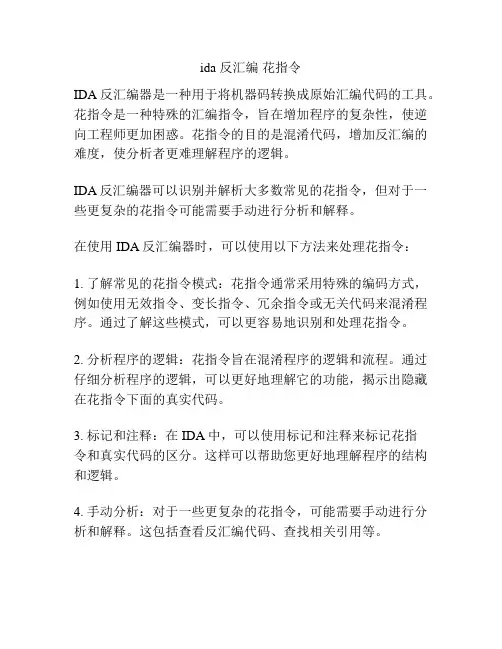 ida 反汇编 花指令