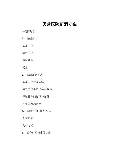 民营医院薪酬方案