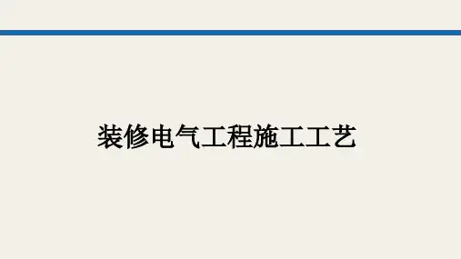 装修电气工程施工工艺