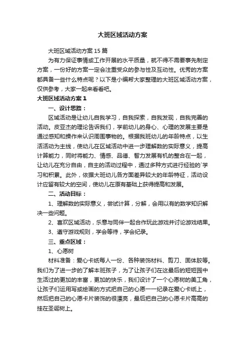 大班区域活动方案15篇