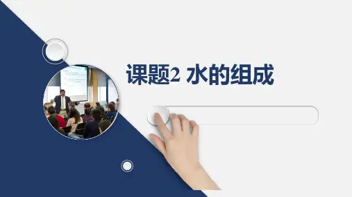 4.2水的组成课件---九年级化学人教版(2024)上册