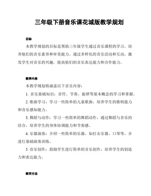三年级下册音乐课花城版教学规划