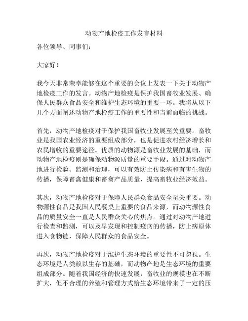 动物产地检疫工作发言材料