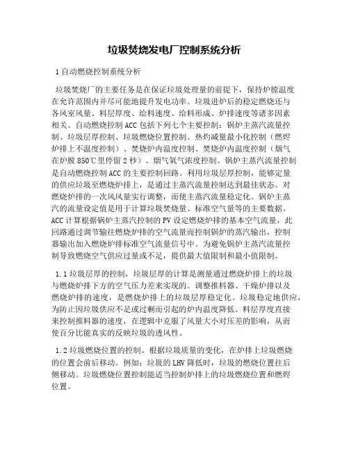 垃圾焚烧发电厂控制系统分析