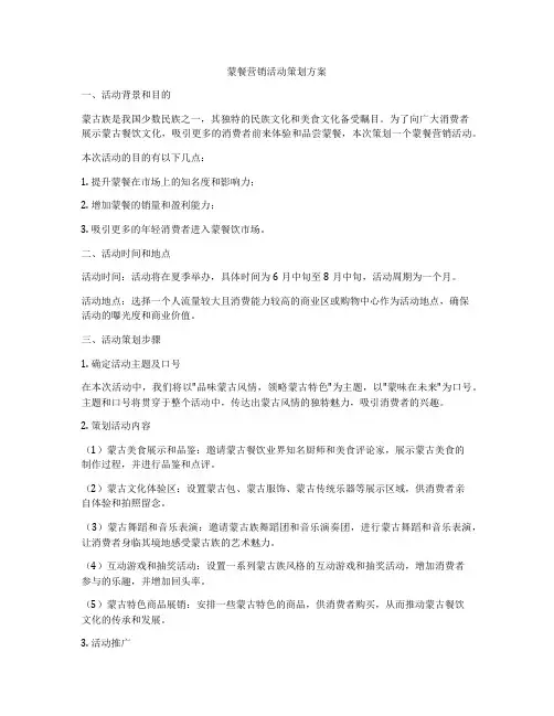 蒙餐营销活动策划方案