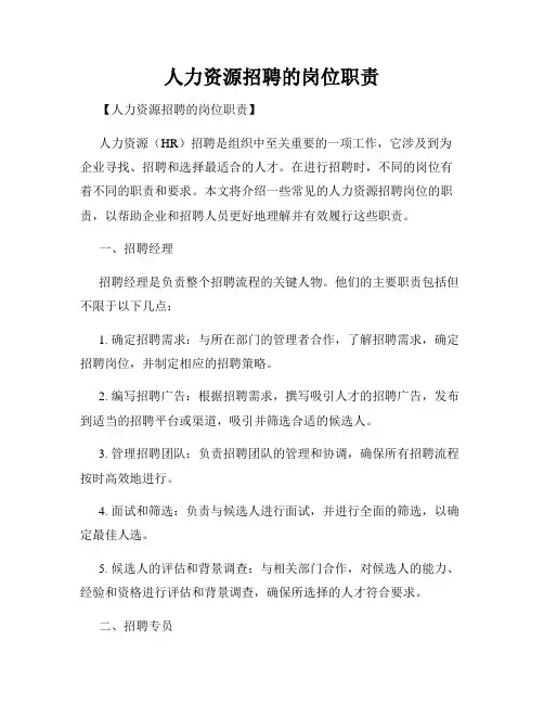 人力资源招聘的岗位职责