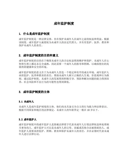 成年监护制度