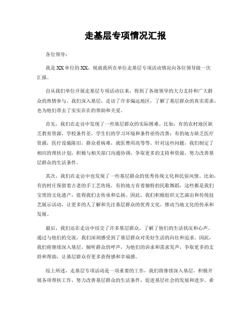 走基层专项情况汇报
