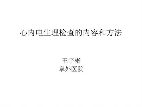 心脏电生理检查的内容和方法