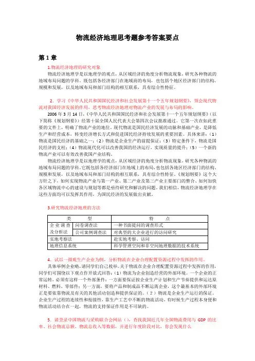物流经济地理第二版习题答案