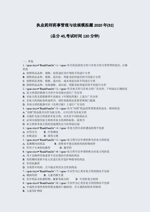 执业药师药事管理与法规模拟题2020年(32)_真题-无答案