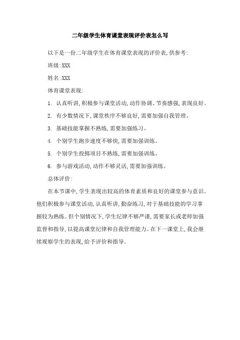 二年级学生体育课堂表现评价表怎么写