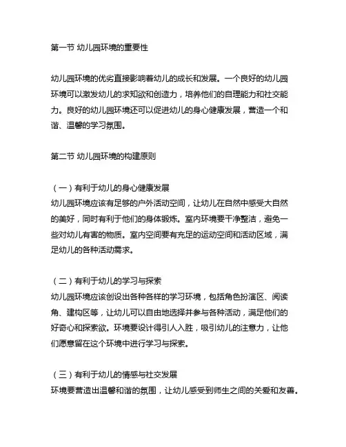 滕飞.学前教育学第十章《幼儿园环境》