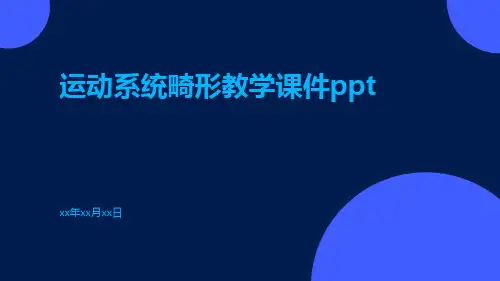 运动系统畸形教学课件ppt