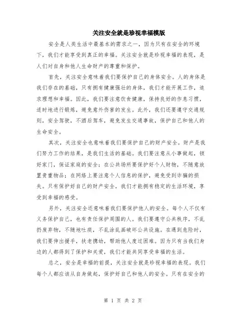 关注安全就是珍视幸福模版
