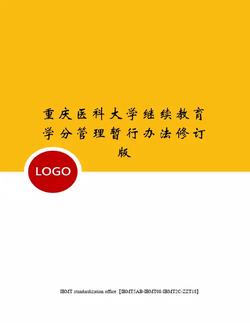重庆医科大学继续教育学分管理暂行办法修订版