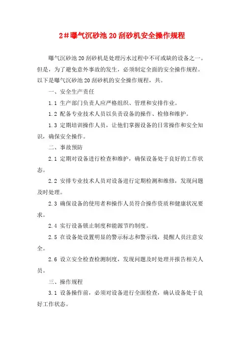 2#曝气沉砂池20刮砂机安全操作规程