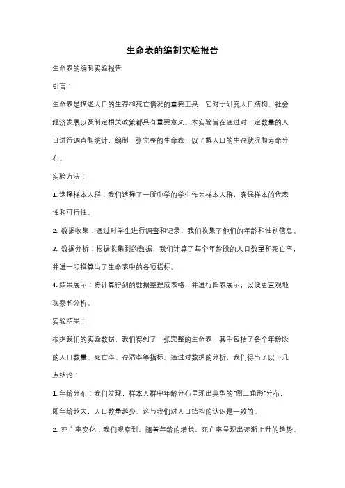 生命表的编制实验报告
