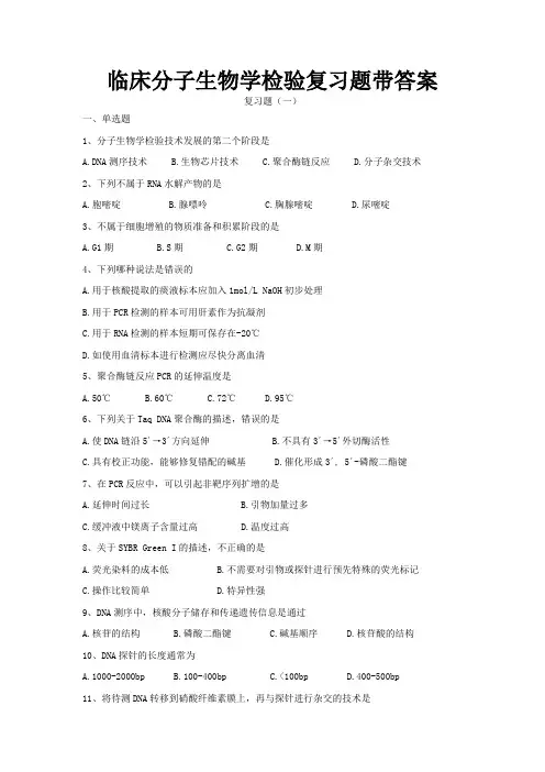 临床分子生物学检验复习题