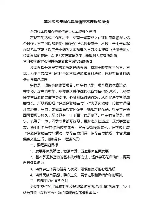 学习校本课程心得感悟范文校本课程的感悟