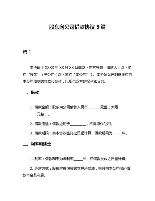 股东向公司借款协议5篇