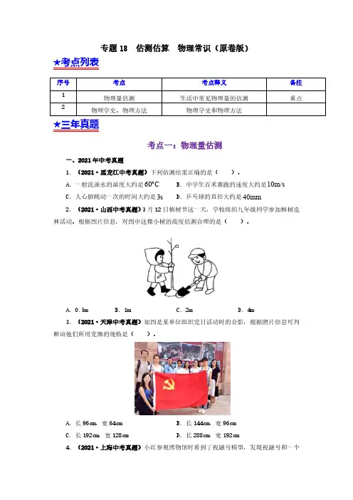 (初中物理)专题18  估测估算  物理常识(原卷版)