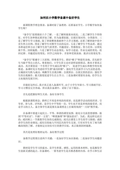 如何在小学数学备课中备好学生