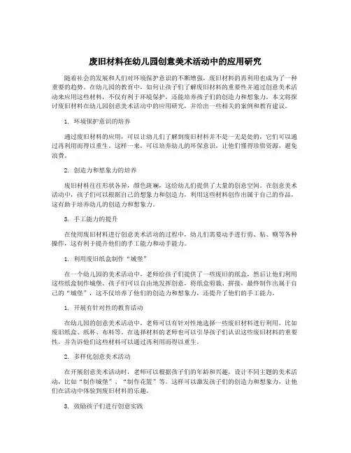 废旧材料在幼儿园创意美术活动中的应用研究