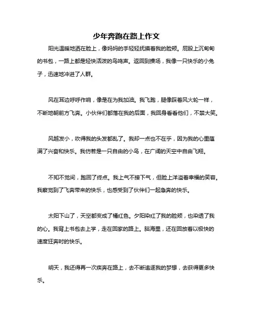 少年奔跑在路上作文