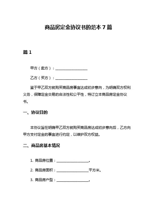 商品房定金协议书的范本7篇