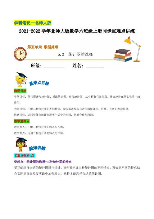  5.2 统计图的选择—2021-2022学年六年级上册数学同步重难点讲练  北师大版(含解析)