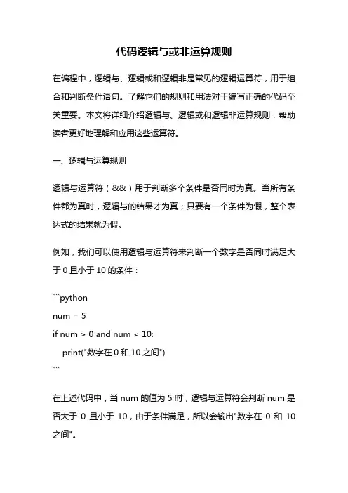 代码逻辑与或非运算规则