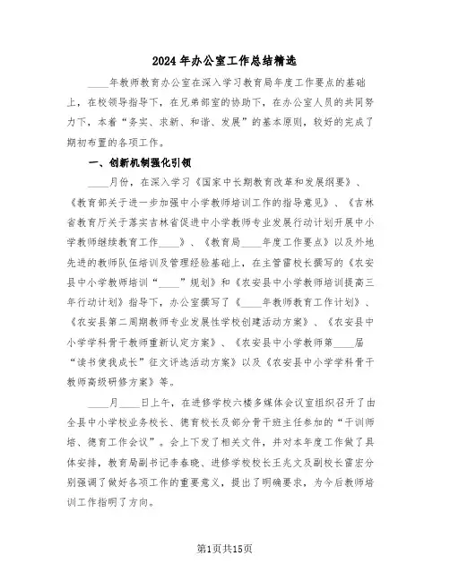 2024年办公室工作总结精选(4篇)