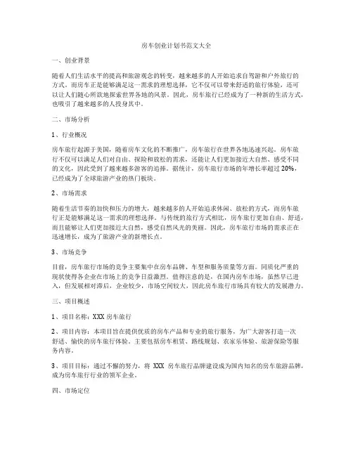 房车创业计划书范文大全
