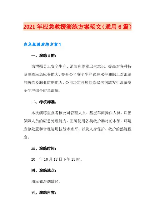 2021年应急救援演练方案范文(通用6篇)