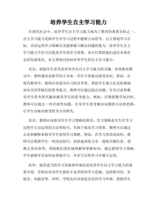 培养学生自主学习能力