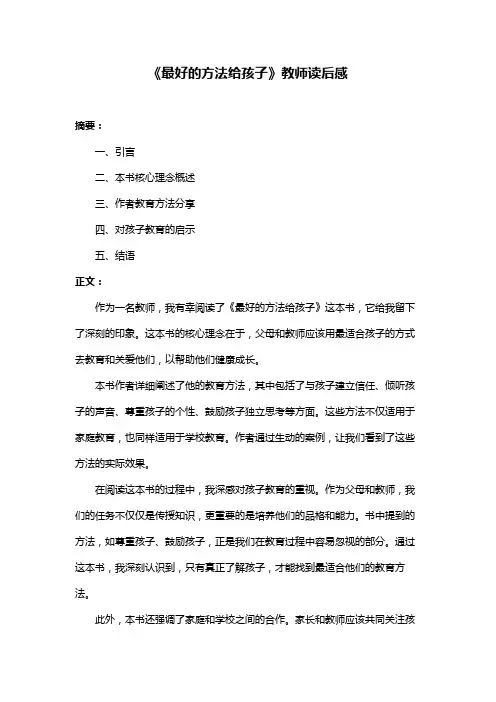 《最好的方法给孩子》教师读后感