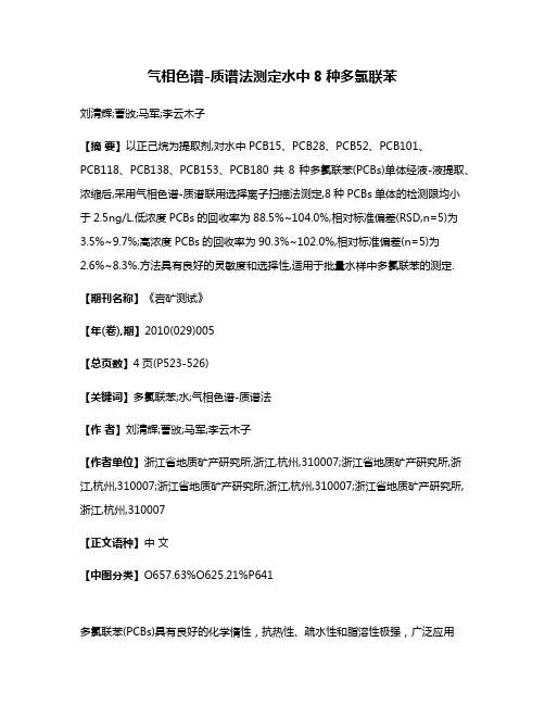 气相色谱-质谱法测定水中8种多氯联苯