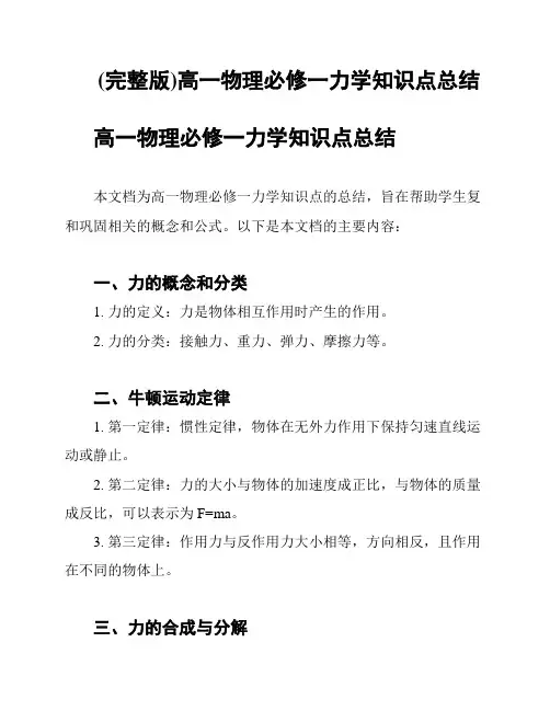 (完整版)高一物理必修一力学知识点总结