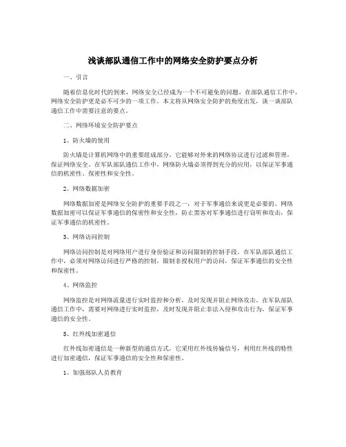 浅谈部队通信工作中的网络安全防护要点分析