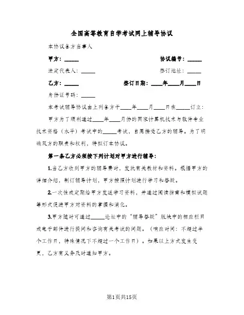 全国高等教育自学考试网上辅导协议(四篇)