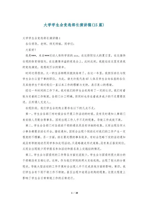 大学学生会竞选部长演讲稿(15篇)