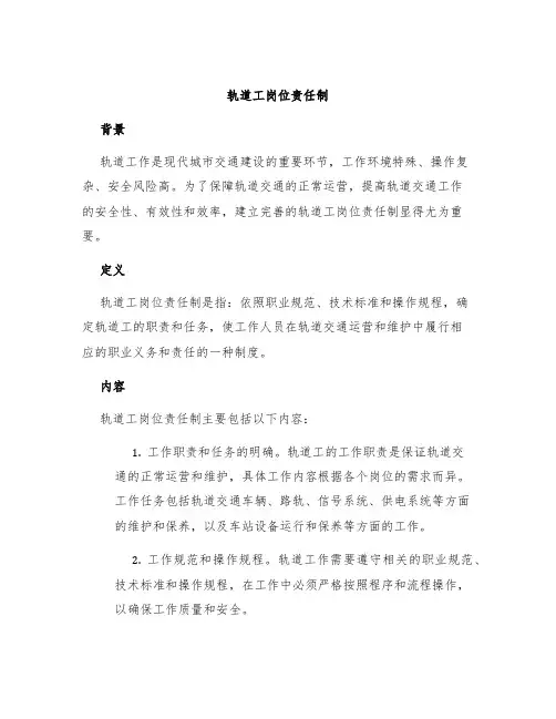 轨道工岗位责任制